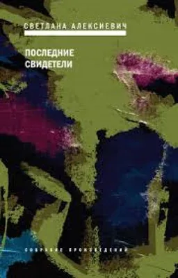 Последние Свидетели : Соло Для Детского Голоса