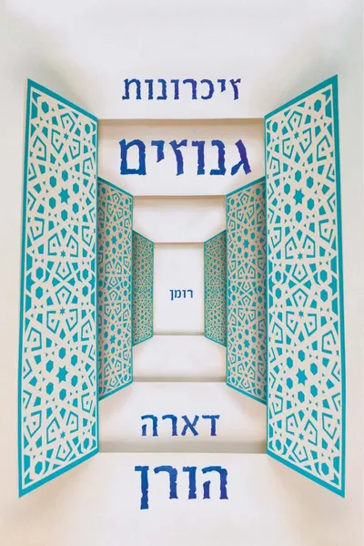 זיכרונות גנוזים