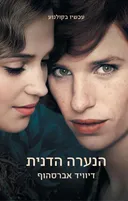 הנערה הדנית - עטיפת הסרט