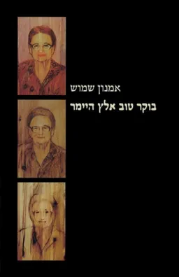 בוקר טוב אלץ היימר