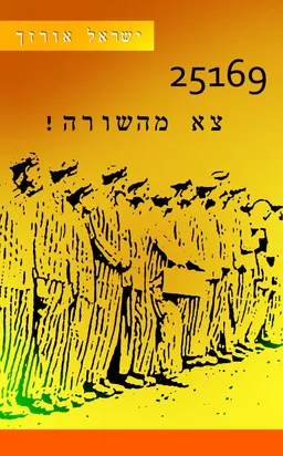 25169 צא מהשורה!