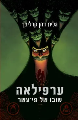 עטיפת הספר שובו של פי עשר מאת גלית דהן קרליבך
