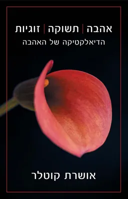 אהבה תשוקה זוגיות