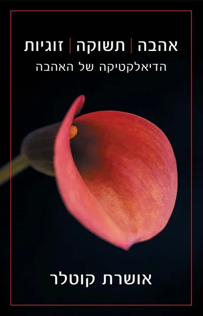 אהבה תשוקה זוגיות : הדיאלקטיקה של האהבה