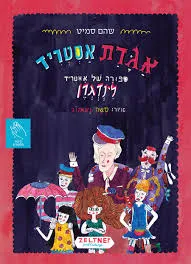 עטיפת הספר אגדת אסטריד : ספורה של אסטריד לינדגרן מאת שהם סמיט
