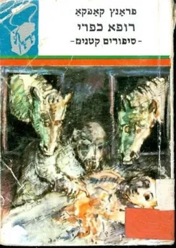 רופא כפרי [תרמיל]