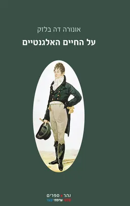 עטיפת הספר על החיים האלגנטיים מאת אונורה דה בלזק