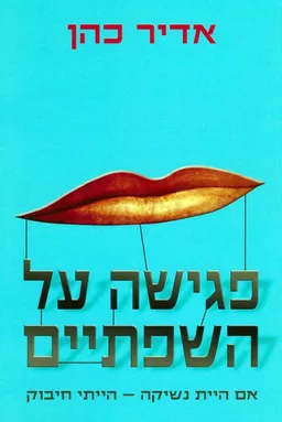 פגישה על השפתיים