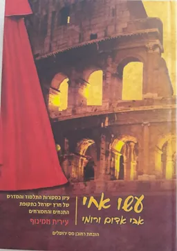 עשו אחי אבי אדום ורומי