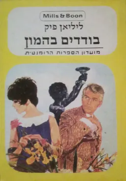 בודדים בהמון