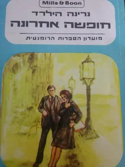 חופשה אחרונה 