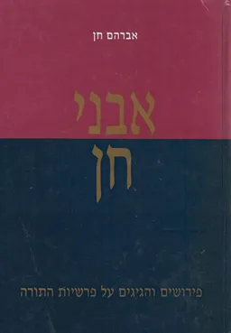 אבני חן