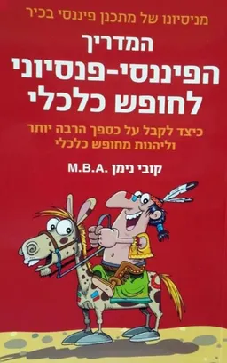 המדריך הפיננסי פנסיוני לחופש כלכלי