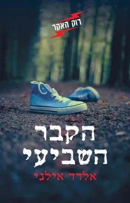 עטיפת הספר הקבר השביעי מאת אלדד אילני