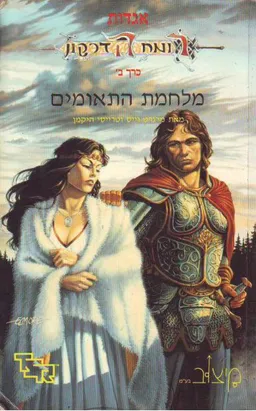 מלחמת התאומים (מיצוב)
