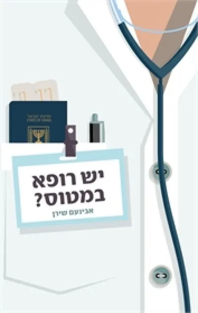 יש רופא במטוס? : סיפורים