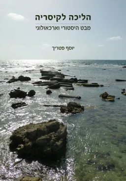 הליכה לקיסריה