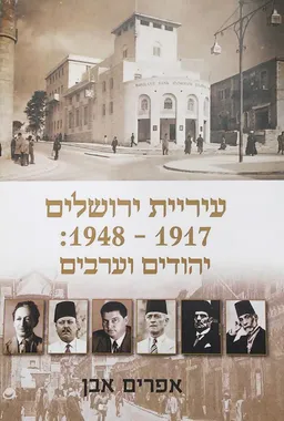 עיריית ירושלים 1917 -1948 יהודים וערבים