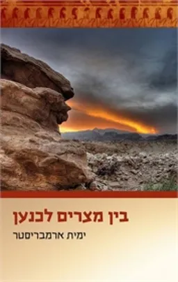 בין מצרים לכנען