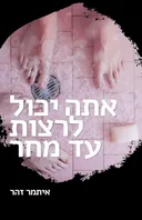 אתה יכול לרצות עד מחר