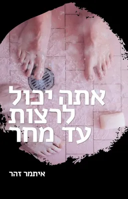 עטיפת אתה יכול לרצות עד מחר