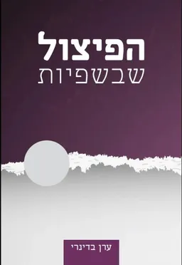 הפיצול שבשפיות