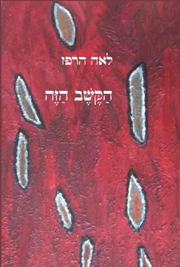 הקשב הזה