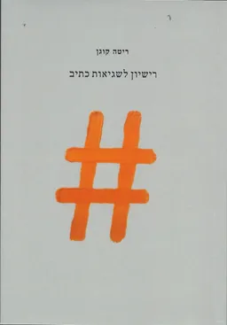 רישיון לשגיאות כתיב