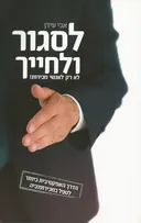 לסגור ולחייך