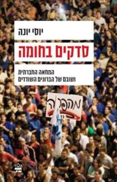 סדקים בחומה : המחאה החברתית ושובם של הברונים השודדים