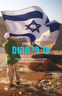 על פי תהום : האם ניצחון ההתנחלויות הוא סופה של הדמוקרטיה הישראלית?