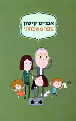 עטיפת ספר משפחתי - מהדורת 2015