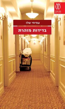 בדידות מזהרת