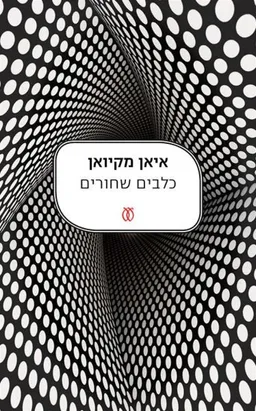 כלבים שחורים (מחודש 2015)