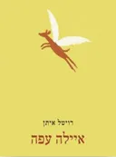 איילה עפה