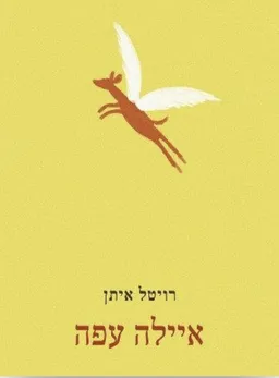 איילה עפה