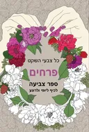 כל צבעי השקט  פרחים