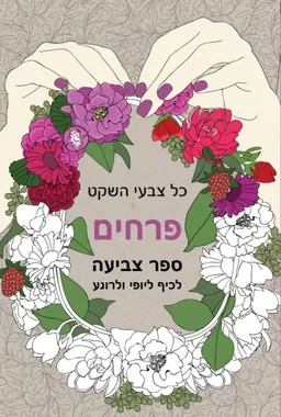 כל צבעי השקט  פרחים