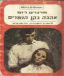 אהבה בקן הנשרים