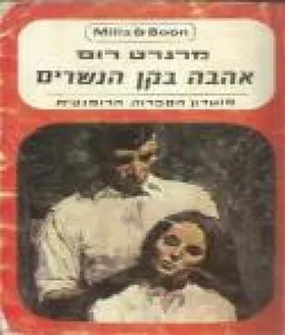 אהבה בקן הנשרים