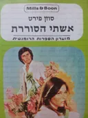 אשתי הסוררת