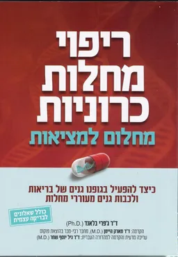 עטיפת ריפוי מחלות כרוניות - מחלום למציאות