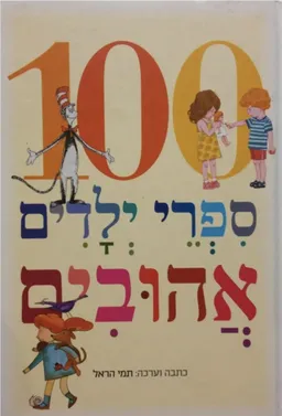 100 ספרי ילדים אהובים