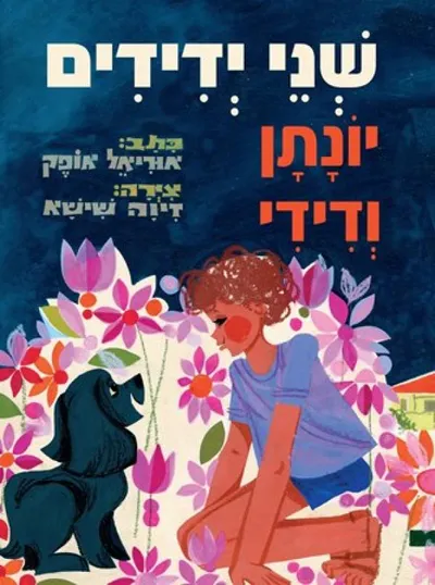 שני ידידים - יונתן ודידי