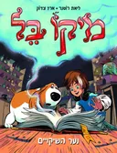 מיקו בל - נער השיקויים