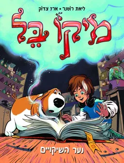 מיקו בל - נער השיקויים