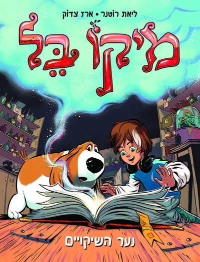 מיקו בל - נער השיקויים