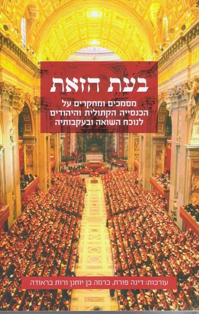 בעת הזאת : מסממכים ומחקרים על הכנסייה הקתולית והיהודים לנוכח השואה ובעקבותיה