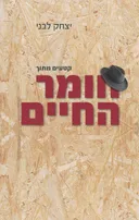 קטעים מתוך חומר החיים
