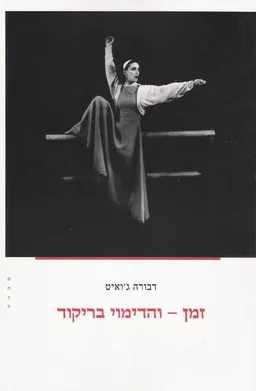 זמן - והדימוי בריקוד